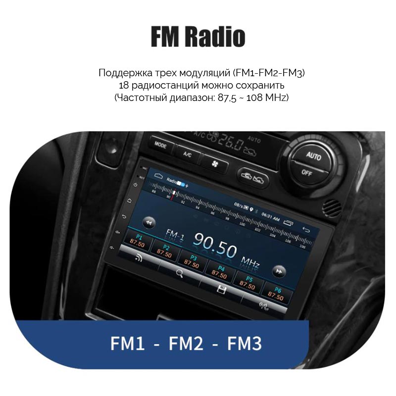 Радио Автомагнитолы 2 din сохраняет до 18 радиостанций в памяти